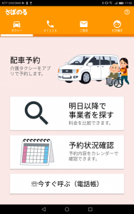 介護タクシーマッチングアプリ「さぽのる」配信開始！