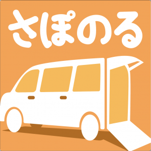 介護タクシーマッチングアプリ「さぽのる」配信開始！