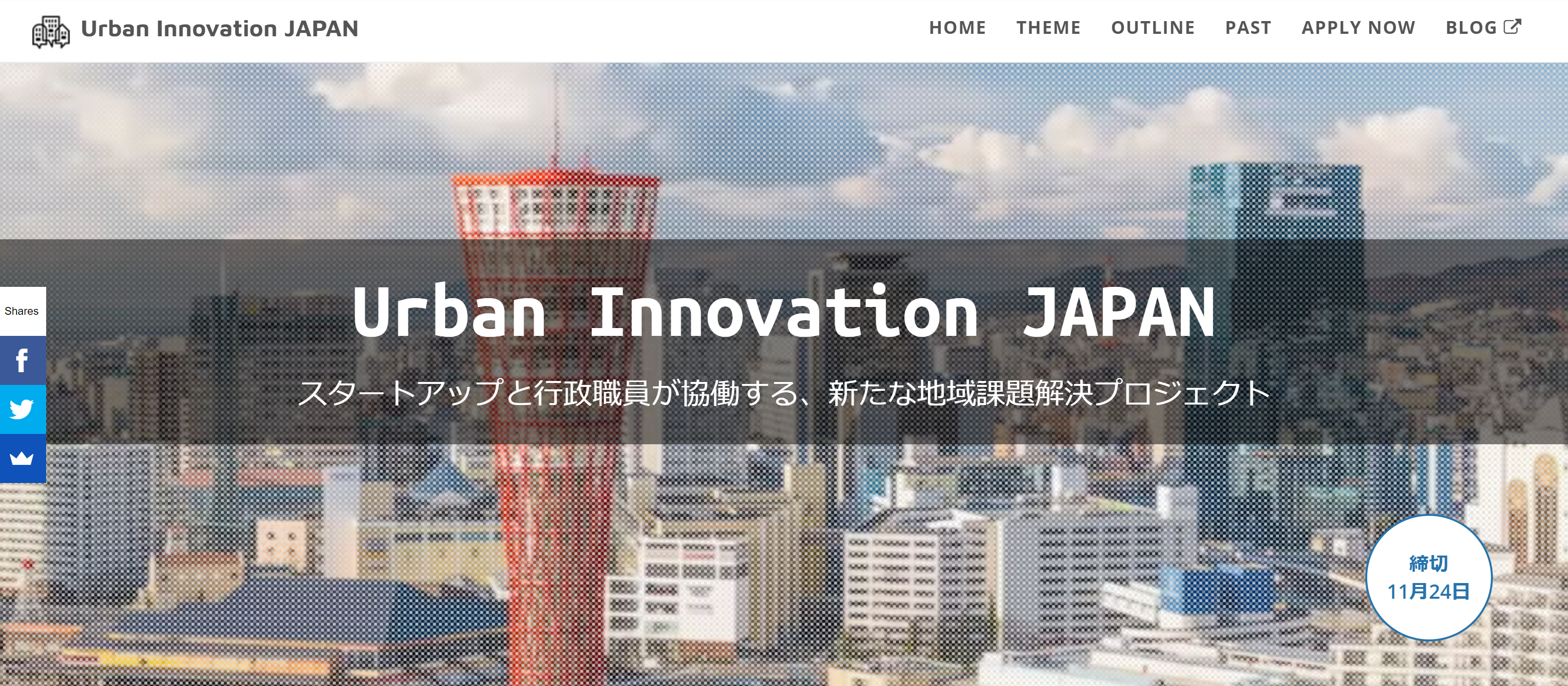 Urban Innovation JAPAN 始動!