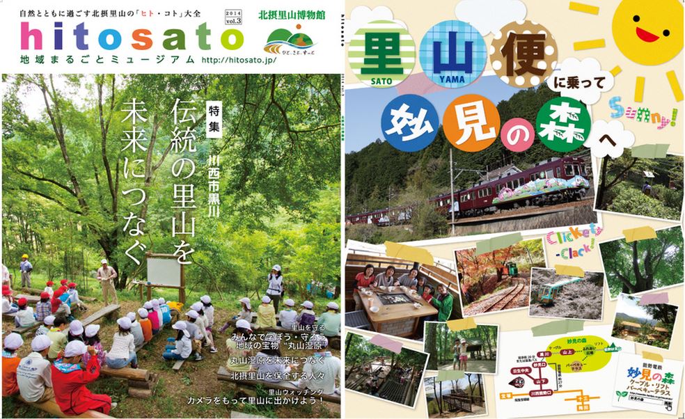 北摂里山の情報を発信するガイドブック「hitosato vol3」の制作