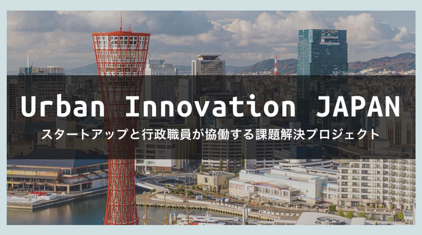 Urban Innovation JAPAN 始動！